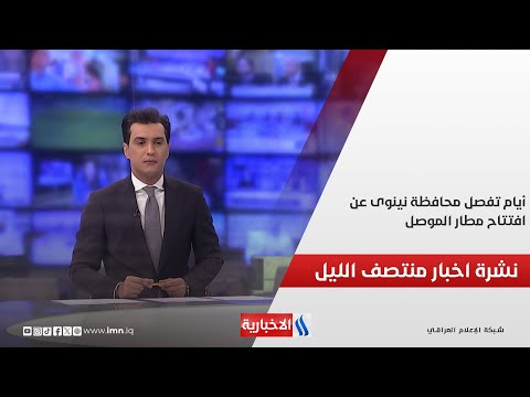 فيديو | أيام تفصل محافظة نينوى عن افتتاح مطار الموصل وملفات اخرى في نشرة الــ12