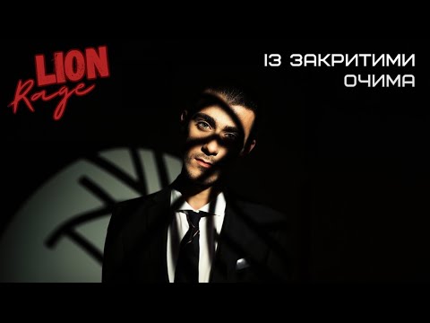 Lion Rage - Із закритими очима (Official Music Video 2023)