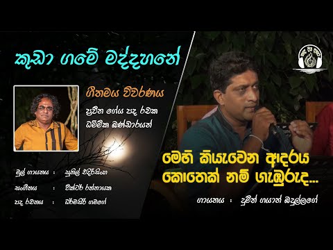 Sanda Diya Dahara - Kuda Game Maddahane කුඩා ගමේ මද්දහනේ