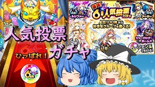 【ゆっくり実況】人気投票ガチャであいつを狙う！お願い！来て！！【モンスターストライク】