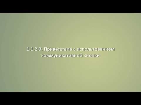 1.1.2.9. Приветствие с использованием коммуникативной кнопки