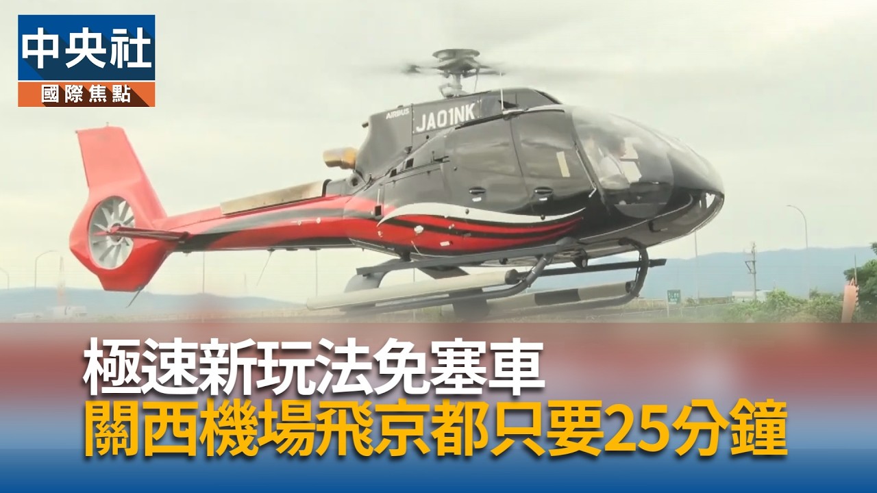 極速新玩法  25分鐘關西機場飛京都
