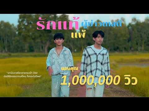 OWEN - รักแท้แพ้ผู้บ่าวเทสดี Feat.Delta ( Official Music Video ) 4K