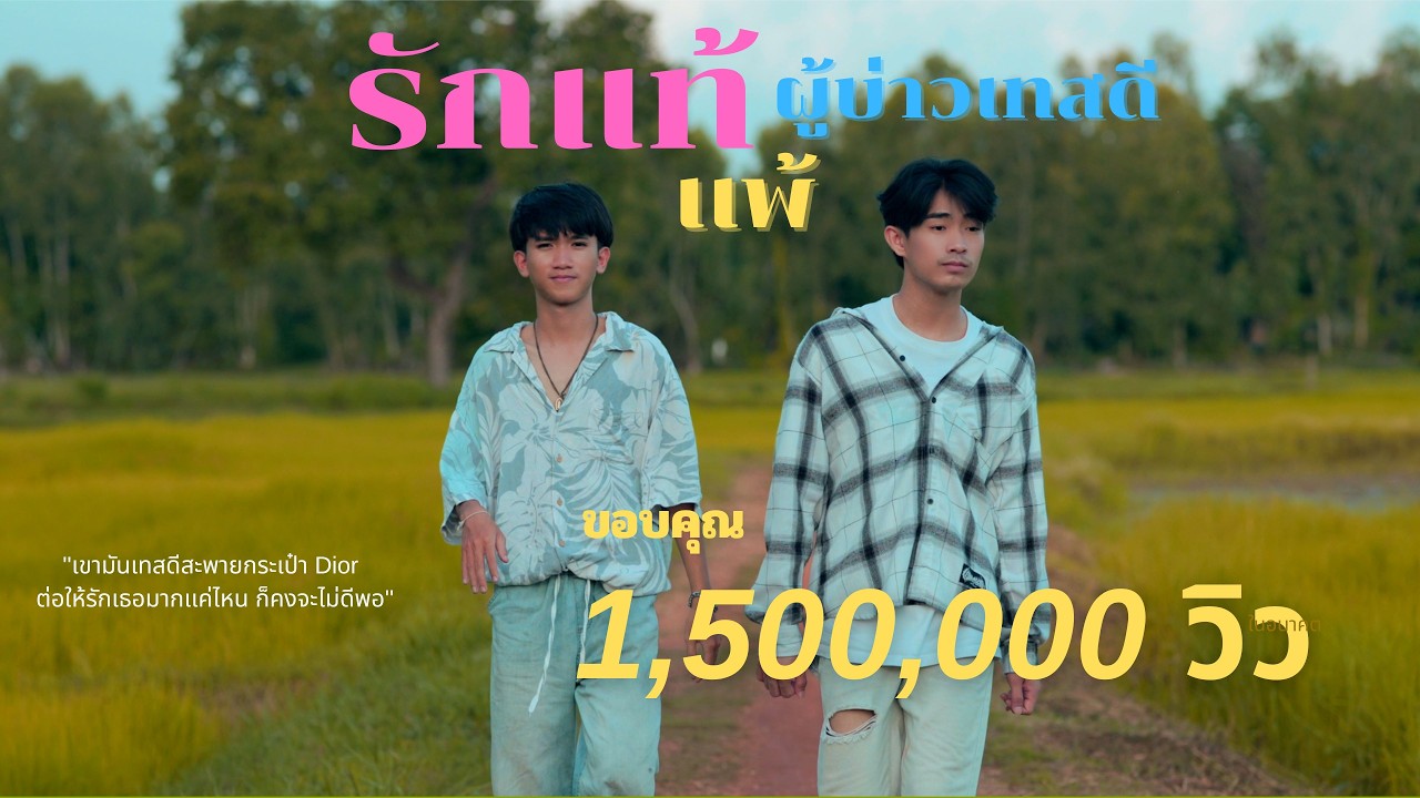 เนื้อเพลง รักแท้แพ้ผู้บ่าวเทสดี OWEN (โอเว่น) feat. Delta