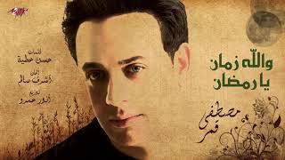 كلمات اغنية والله زمان يا رمضان رمضان كريم مصطفى قمر