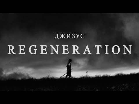 Джизус – REGENERATION [Official Music Video]