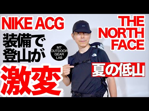 【夏の低山】ノースフェイス・NIKE ACGの「トレラン装備」で登山が激変！一度これで登ると戻れない