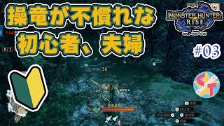 【モンハンライズ】オサイズチの前に戦えばよかった【夫婦実況】