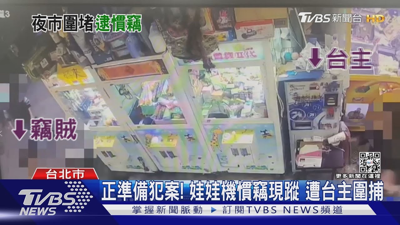 正準備犯案!娃娃機慣竊現蹤 遭台主圍捕