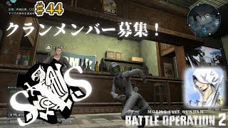 バトオペ２【道雪実況】♯44 クランSXS始動！！絶賛募集中！