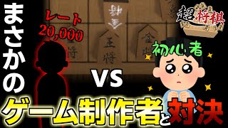 【超将棋】ゲーム制作者と戦ってみた