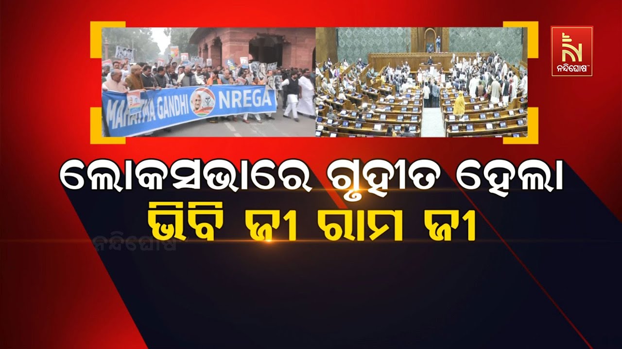 🔴 Live | ଲୋକସଭାରେ ଗୃହିତ ହେଲା ଭିବି ଜୀ ରାମ ଜୀ