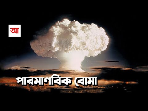 পারমাণবিক বোমা | আদ্যোপান্ত | Atomic Bomb | Adyopanto