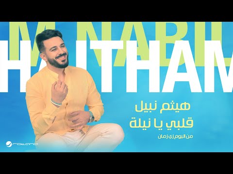 كلمات اغنية قلبي يا نيلة
