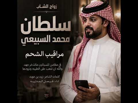 مراقيب الشحم - فيصل المداريه