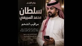 كلمات اغنية مراقيب الشحم فيصل المداريه