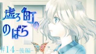 【エピローグ】不思議で、少し怖い町に迷い込んだ少女の物語。#14~後編~【虚ろ町ののばら】