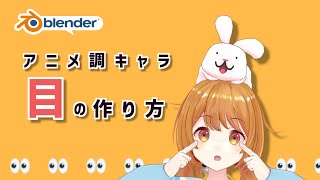【Blender】アニメ調キャラの目の作り方