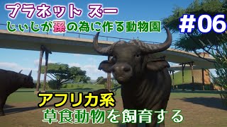 【Planet Zoo】じぃじが孫の為に作る動物園 #06【草食動物】