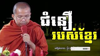 ជំនឿរបស់ខ្មែរI សម្តែងដោយលោកគ្រូ ជួន កក្កដា​ I Choun Kakada​​ [ Chea Ratana Official ]