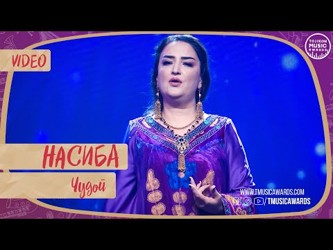 Насибаи Зайниддин - Ҷудоӣ | Nasibai Zayniddin -Judoi  2021