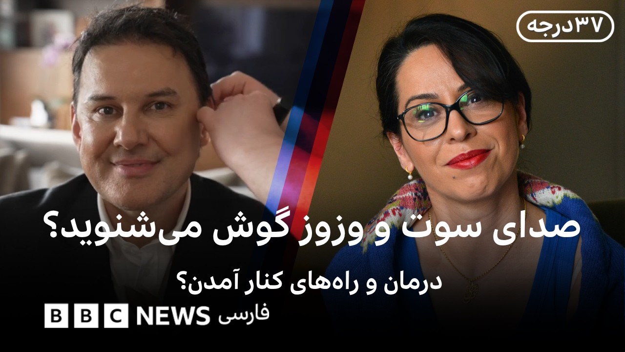 سی‌وهفت درجه: تجربه زندگی با صدای سوت و وزوزگوش مداوم