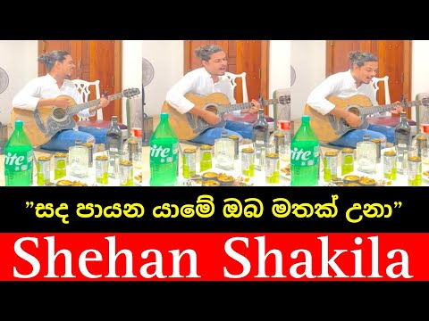 Horen Bala || හොරෙන් බලා || Cover by ||  Shehan shakila