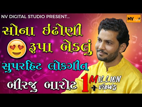 BIRJU BAROT😍: સોના ઈંઢોણી રૂપા બેડલું(બિરજુ બારોટ) LOKGEET , VADLADI VARSI RE,SAIYAR MORI,NV DIGITAL