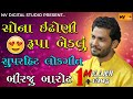 BIRJU BAROT સોના ઈંઢોણી રૂપા બેડલું બિરજુ બા�