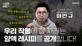 작물이 쑥쑥 잘 자라는 양액 레시피 대공개!|스마트팜 설명서 EP. 13