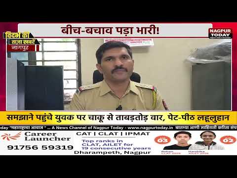 बीच-बचाव करना पड़ा भारी! युवक पर चाकू से ताबड़तोड़ हमला #NagpurNews  #Crime #murdernews #police