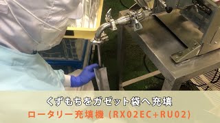 ロータリー充填機 RX02EC+RU02 (シンプルタイプ) | 小型充填機 ロータリー充填機 RX02EC+RU02 (シンプルタイプ) | 小型充填機