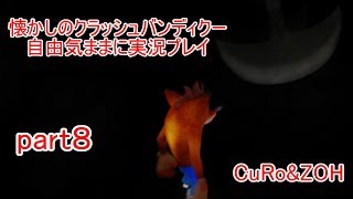 懐かしのクラッシュバンディクー！自由気ままに実況プレイpart8