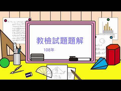 108年選擇題 #1