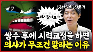 부자들이 라식라섹 안하는 이유!