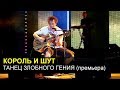 Король и Шут - Танец злобного гения (премьера) 