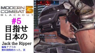 実況プレイ #5 モダンコンバット5 「マルチプレイ」