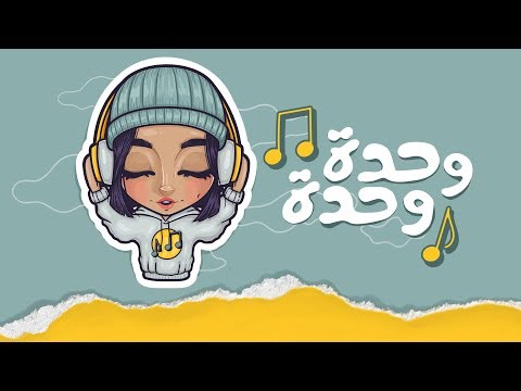 Sheme – Wahda Wahda (Exclusive Lyric Video) | شيمي – وحدة وحدة