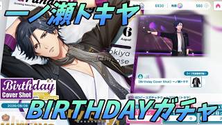 【ライエモ】トキヤ誕生日おめでとう！【実況】