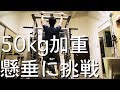 50kg加重懸垂に挑戦!