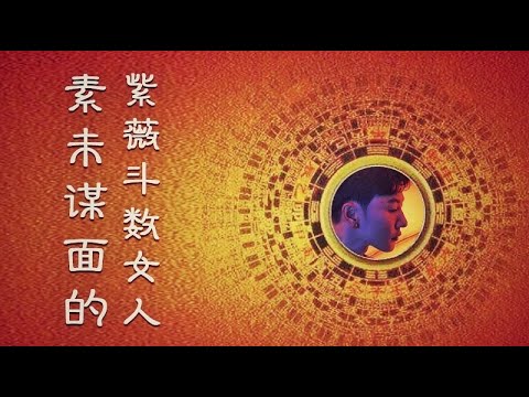 紫微斗數