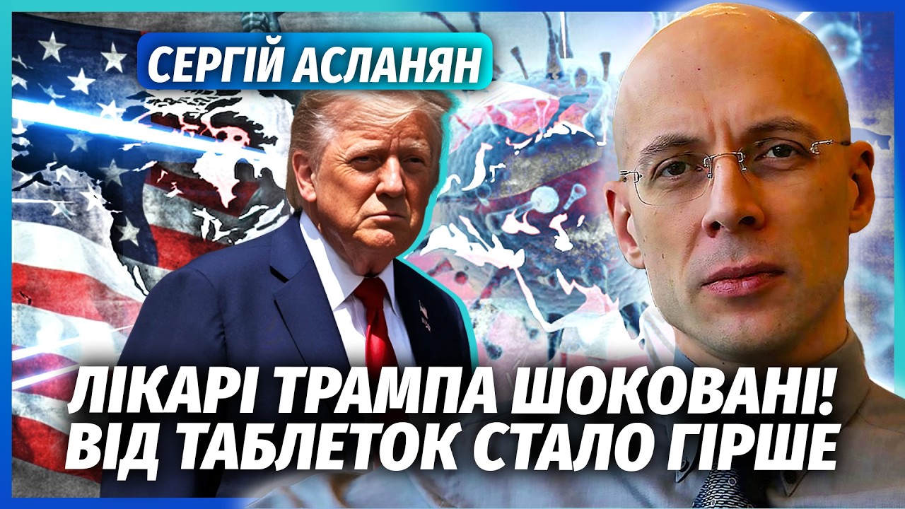 АСЛАНЯН: ЕКСТРЕНО! У ТРАМПА НАПАД ЧЕРЕЗ ПОМИЛКУ ЛІКАРЯ. Препарати ДАЛИ ЗВОРО?