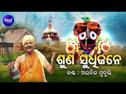 KALIJUGA RA SATYA BACHANA -SUNA SUDHIJANE- ପବିତ୍ର କାର୍ତ୍ତିକରେ ଶୁଣନ୍ତୁ ନୀତିବାଣୀ | Arabinda Muduli