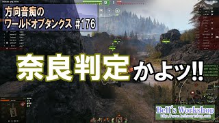 【WoT】 方向音痴のワールドオブタンクス Part176【ゆっくり実況】