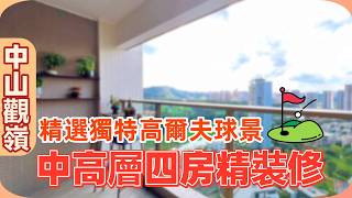 中山樓盤丨中山觀嶺丨高層做特價？丨三房改兩房後格局點樣？丨市區稀缺高爾夫球景豪宅｜超低密度豪宅丨送車位使用權丨送全屋空調