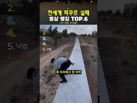 예상불가 파쿠르 실패 순간