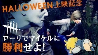 【DbD】ローリvsマイケル！映画の感想談話にも挑戦【床ペロぐだぷ】