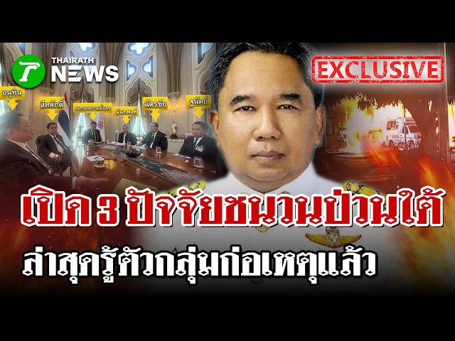 "ผอ.สำนักข่าวกรอง" เปิด 3 ปัจจัยชนวนเกิดเหตุ "ป่วนใต้" | 24 ส.ค. 69 | ไทยรัฐนิวส์โชว์