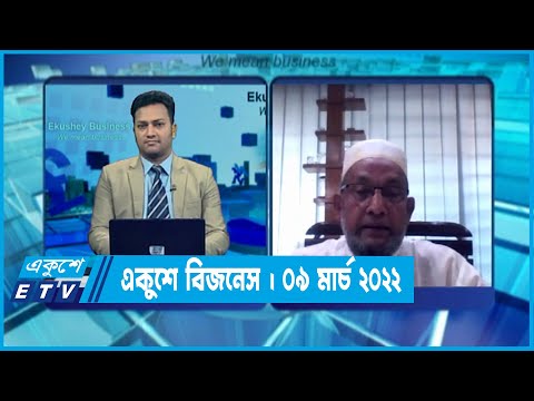 একুশে বিজনেস || মোহাম্মদ সিদ্দিকুর রহমান || ০৯ মার্চ ২০২২ || ETV Business