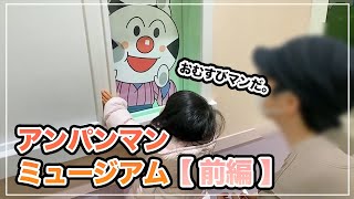 アンパンマンミュージアムで娘が大興奮！【前編】